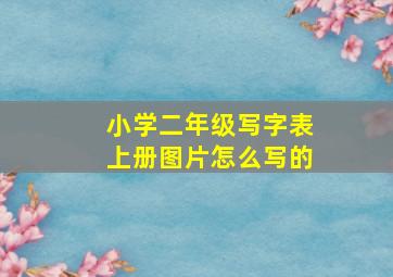 小学二年级写字表上册图片怎么写的