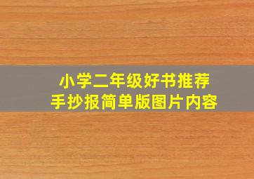 小学二年级好书推荐手抄报简单版图片内容