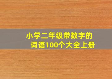 小学二年级带数字的词语100个大全上册