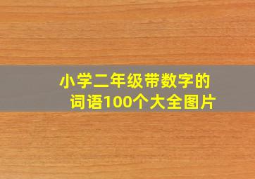 小学二年级带数字的词语100个大全图片