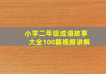 小学二年级成语故事大全100篇视频讲解