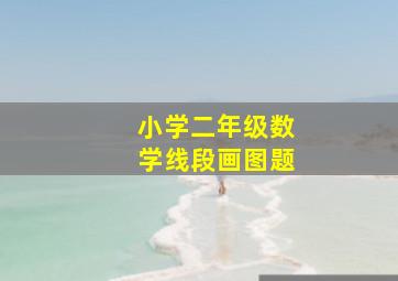 小学二年级数学线段画图题