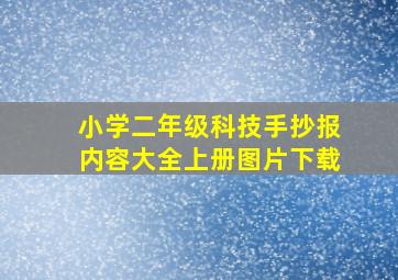 小学二年级科技手抄报内容大全上册图片下载