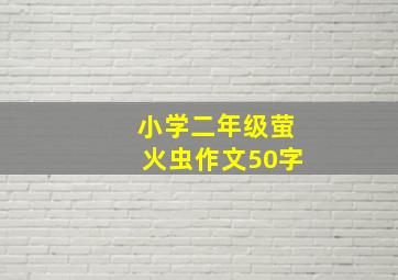 小学二年级萤火虫作文50字