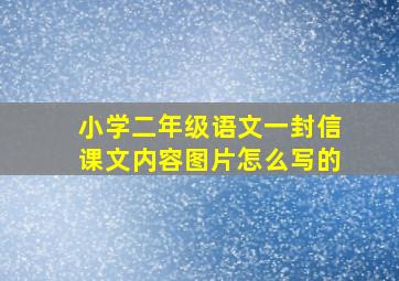 小学二年级语文一封信课文内容图片怎么写的