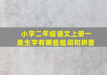 小学二年级语文上册一类生字有哪些组词和拼音