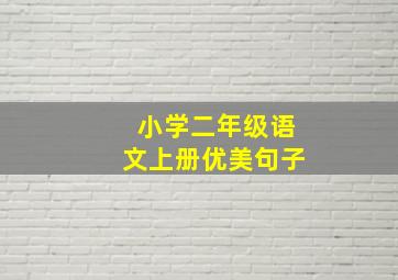 小学二年级语文上册优美句子