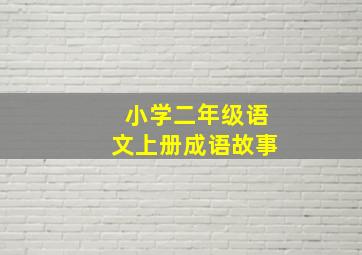 小学二年级语文上册成语故事