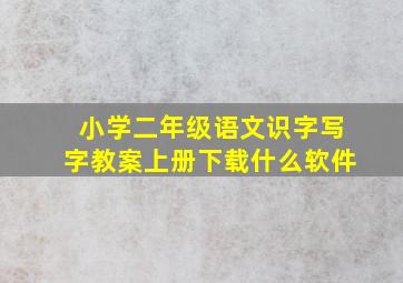 小学二年级语文识字写字教案上册下载什么软件