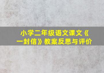 小学二年级语文课文《一封信》教案反思与评价