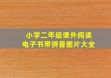 小学二年级课外阅读电子书带拼音图片大全