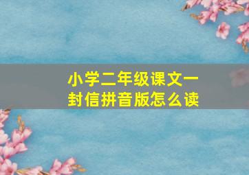 小学二年级课文一封信拼音版怎么读