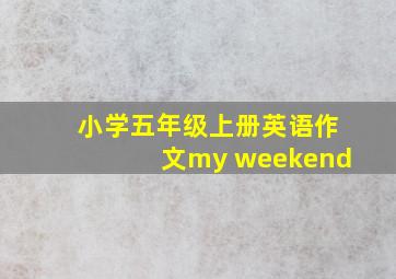 小学五年级上册英语作文my weekend