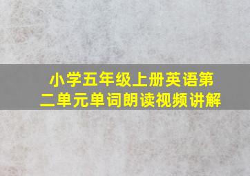 小学五年级上册英语第二单元单词朗读视频讲解