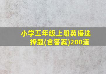 小学五年级上册英语选择题(含答案)200道