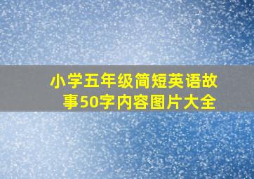 小学五年级简短英语故事50字内容图片大全