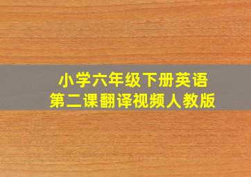 小学六年级下册英语第二课翻译视频人教版