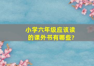 小学六年级应该读的课外书有哪些?