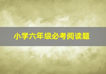 小学六年级必考阅读题