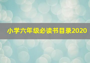 小学六年级必读书目录2020