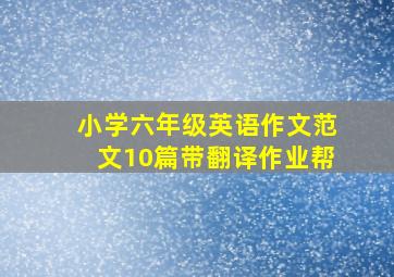 小学六年级英语作文范文10篇带翻译作业帮