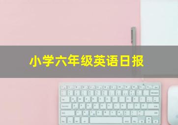 小学六年级英语日报