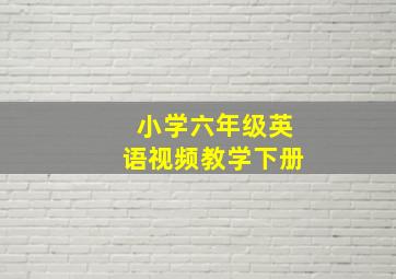 小学六年级英语视频教学下册