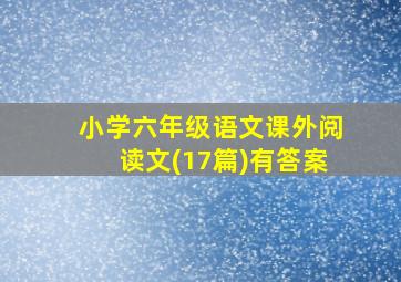 小学六年级语文课外阅读文(17篇)有答案