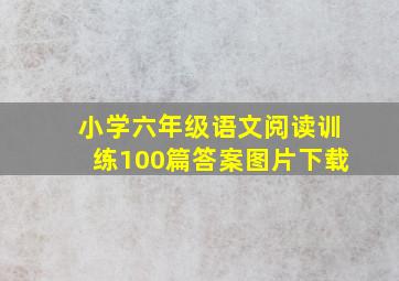 小学六年级语文阅读训练100篇答案图片下载