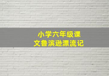 小学六年级课文鲁滨逊漂流记