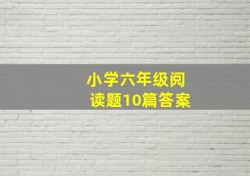 小学六年级阅读题10篇答案