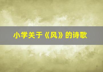 小学关于《风》的诗歌