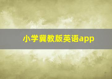 小学冀教版英语app