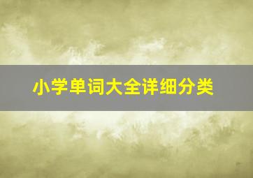 小学单词大全详细分类