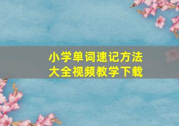 小学单词速记方法大全视频教学下载