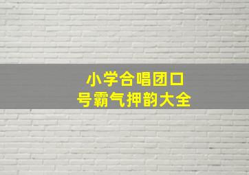 小学合唱团口号霸气押韵大全