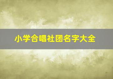 小学合唱社团名字大全