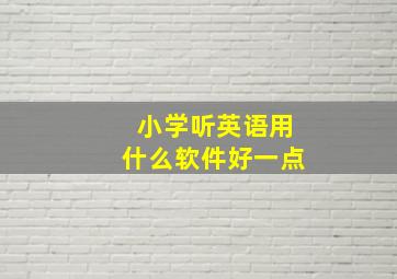 小学听英语用什么软件好一点