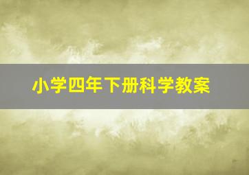 小学四年下册科学教案