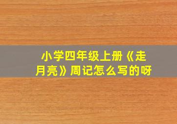 小学四年级上册《走月亮》周记怎么写的呀