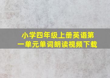 小学四年级上册英语第一单元单词朗读视频下载