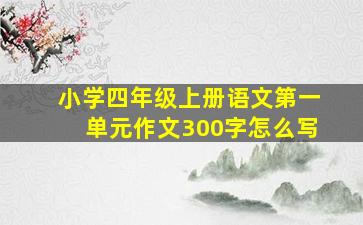 小学四年级上册语文第一单元作文300字怎么写