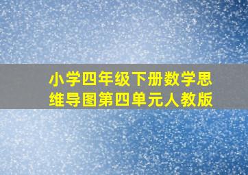 小学四年级下册数学思维导图第四单元人教版