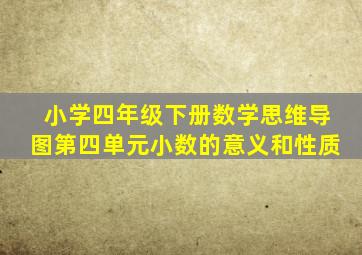 小学四年级下册数学思维导图第四单元小数的意义和性质