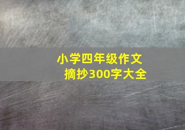 小学四年级作文摘抄300字大全