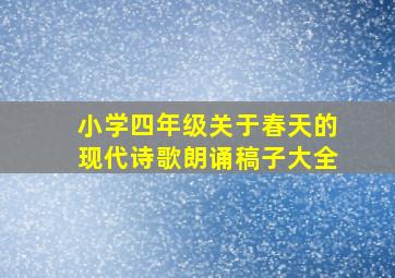 小学四年级关于春天的现代诗歌朗诵稿子大全