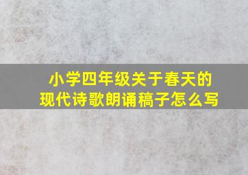 小学四年级关于春天的现代诗歌朗诵稿子怎么写