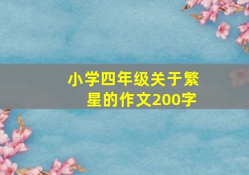 小学四年级关于繁星的作文200字