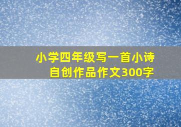 小学四年级写一首小诗自创作品作文300字