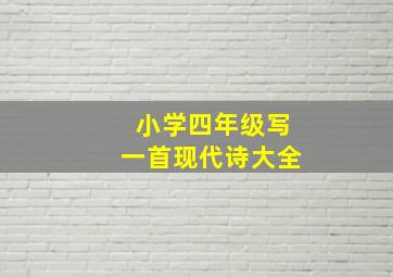 小学四年级写一首现代诗大全